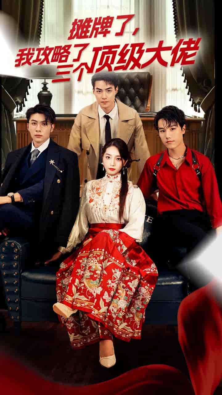 穿越后，我攻略了三個大佬(全集)