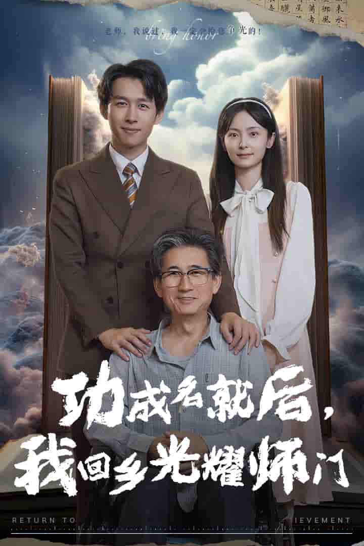 功成名就后，我回鄉(xiāng)光耀師門(全集)