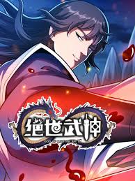 絕世武神第七季