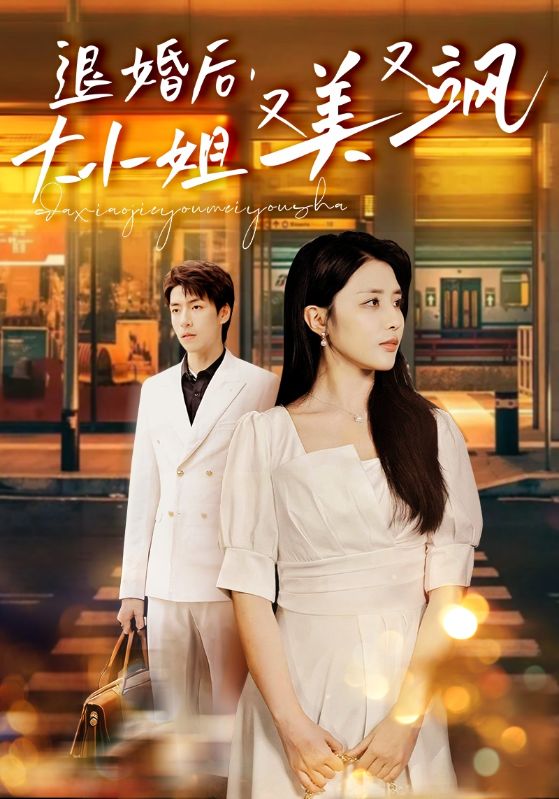 退婚后，大小姐又美又颯(全集)