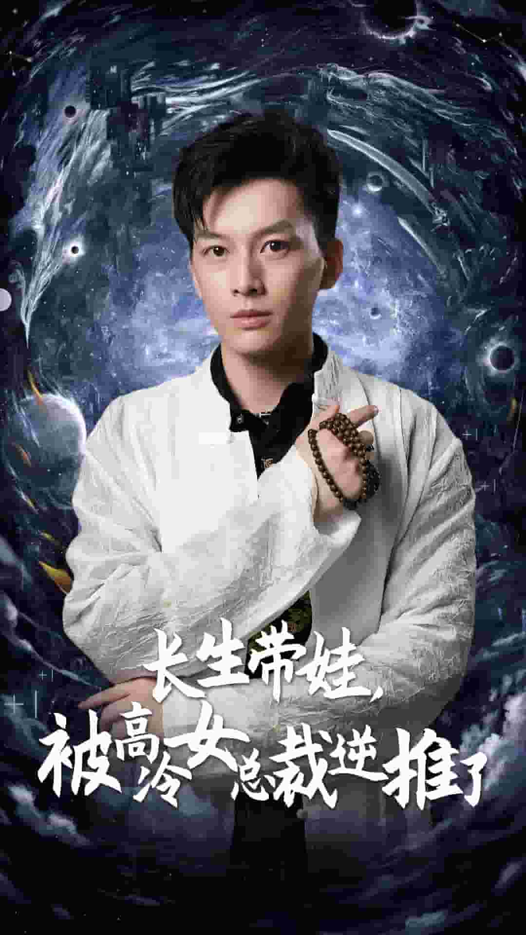 長(zhǎng)生帶娃，被高冷女總裁逆推了(全集)