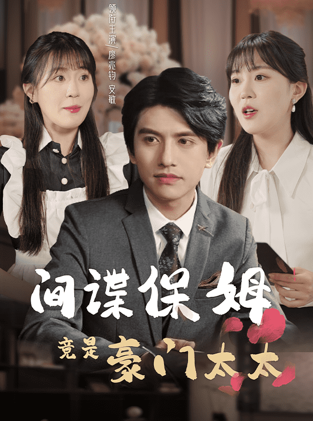 間諜保姆竟是豪門(mén)太太(全集)