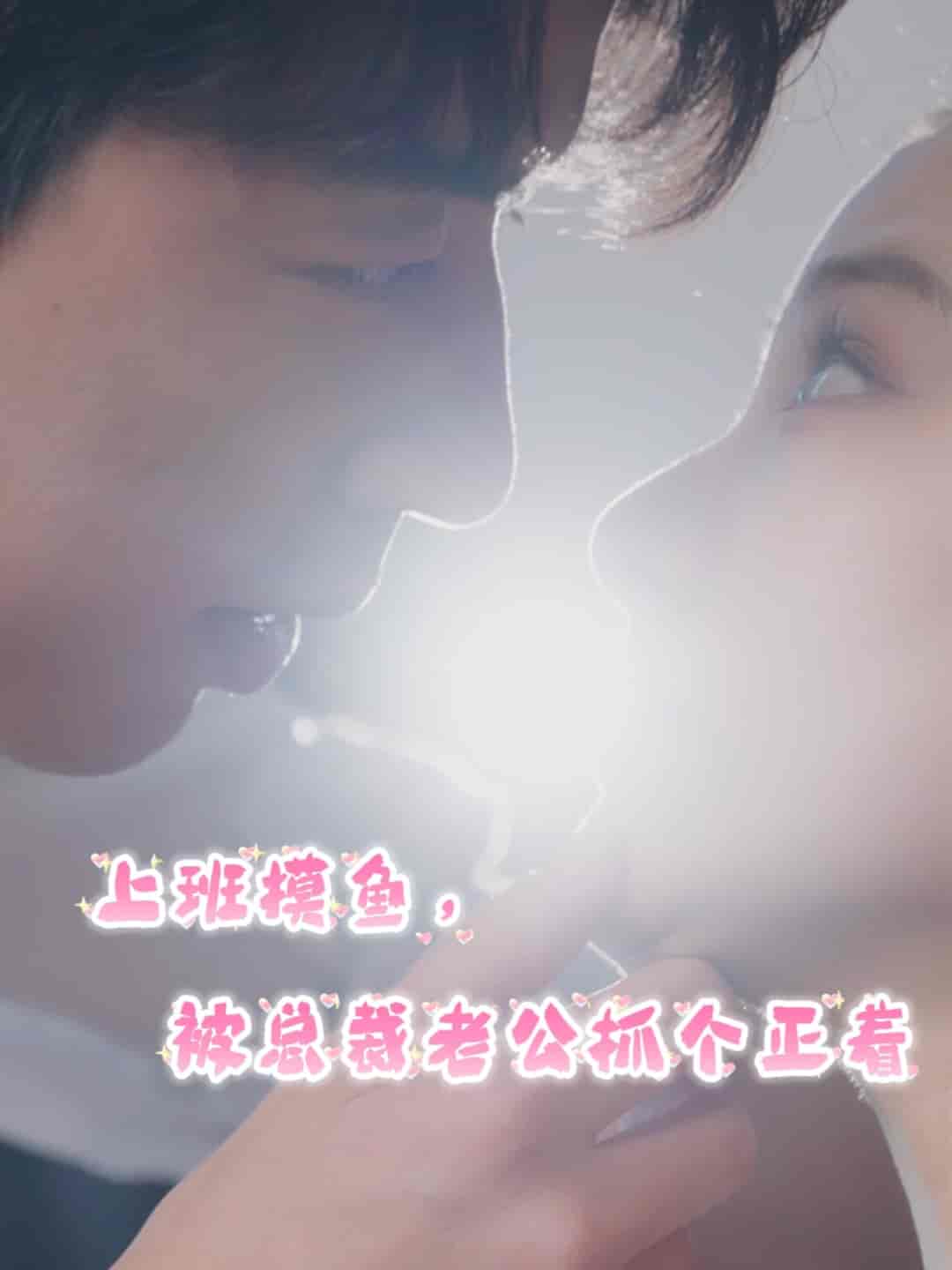 上班摸魚，被總裁老公抓個正著(全集)