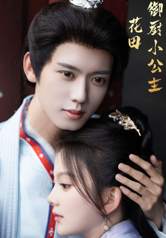 花田御廚小公主第22集