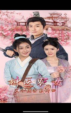 神醫(yī)農(nóng)女，買個(gè)相公來種田(全集)