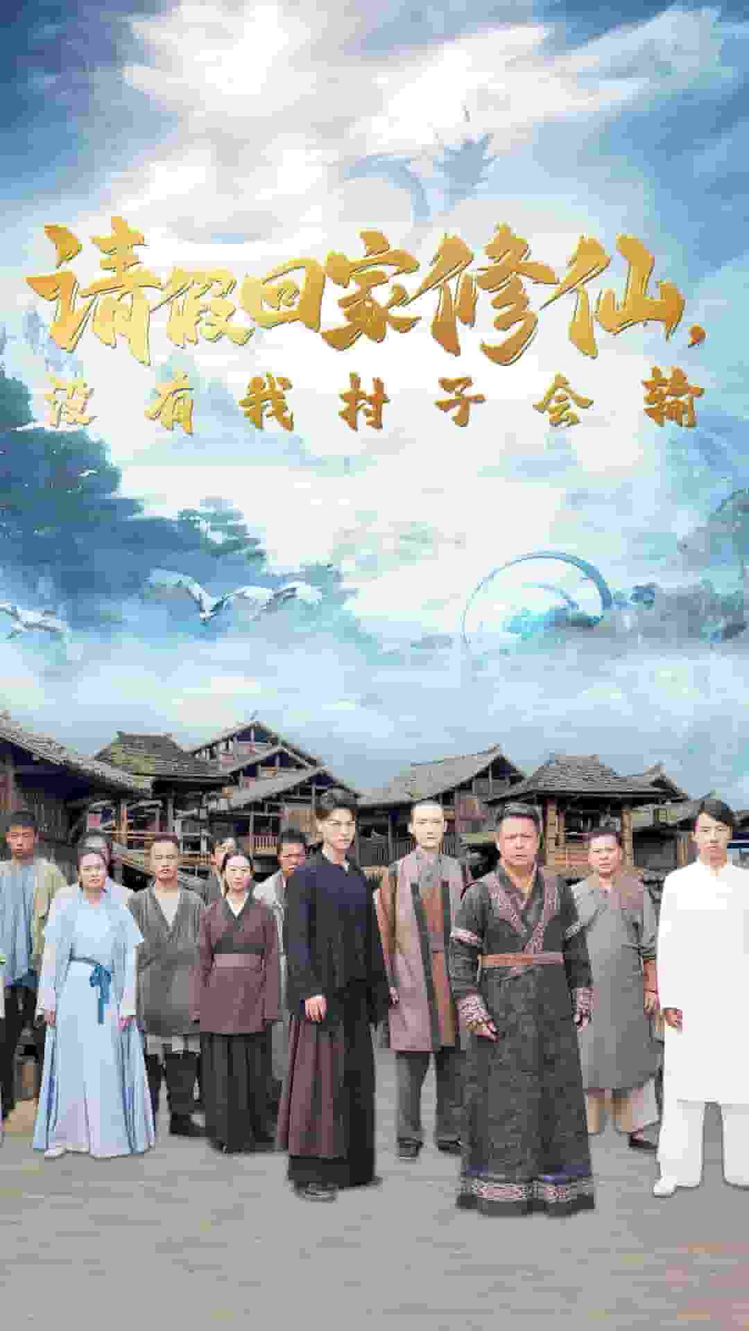 請假回家修仙，沒有我村子會輸(全集)