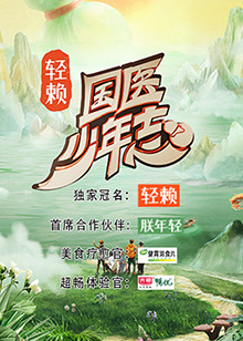 國(guó)醫(yī)少年志(全集)