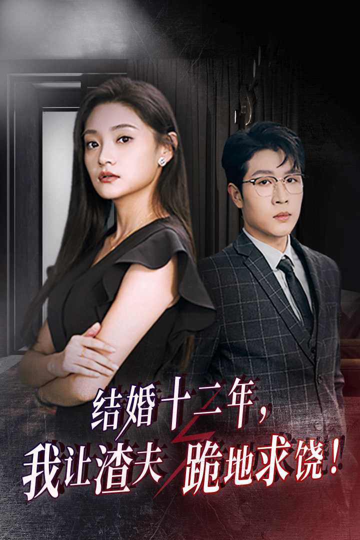 結婚十二年，我讓渣夫跪地求饒(全集)