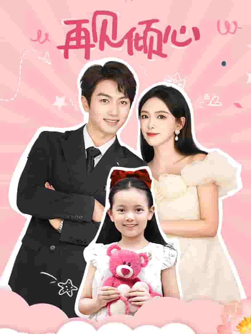 再見(jiàn)傾心(全集)