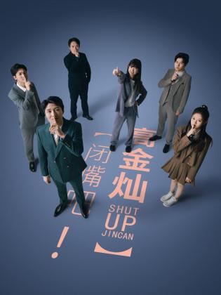 閉嘴吧！高金燦(全集)