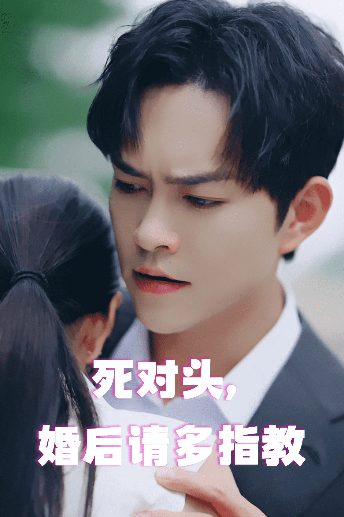 死對頭，婚后請多指教(全集)