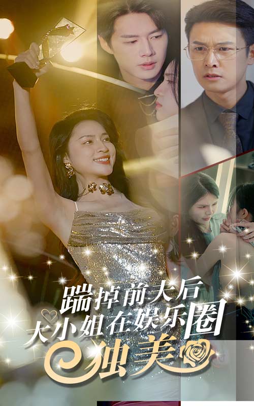 踹掉前夫后，大小姐在娛樂(lè)圈獨(dú)美(全集)
