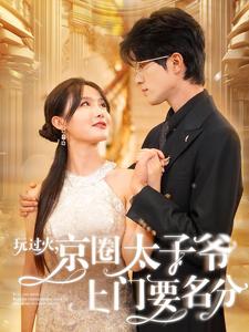 玩過火，京圈太子爺上門要名分(全集)