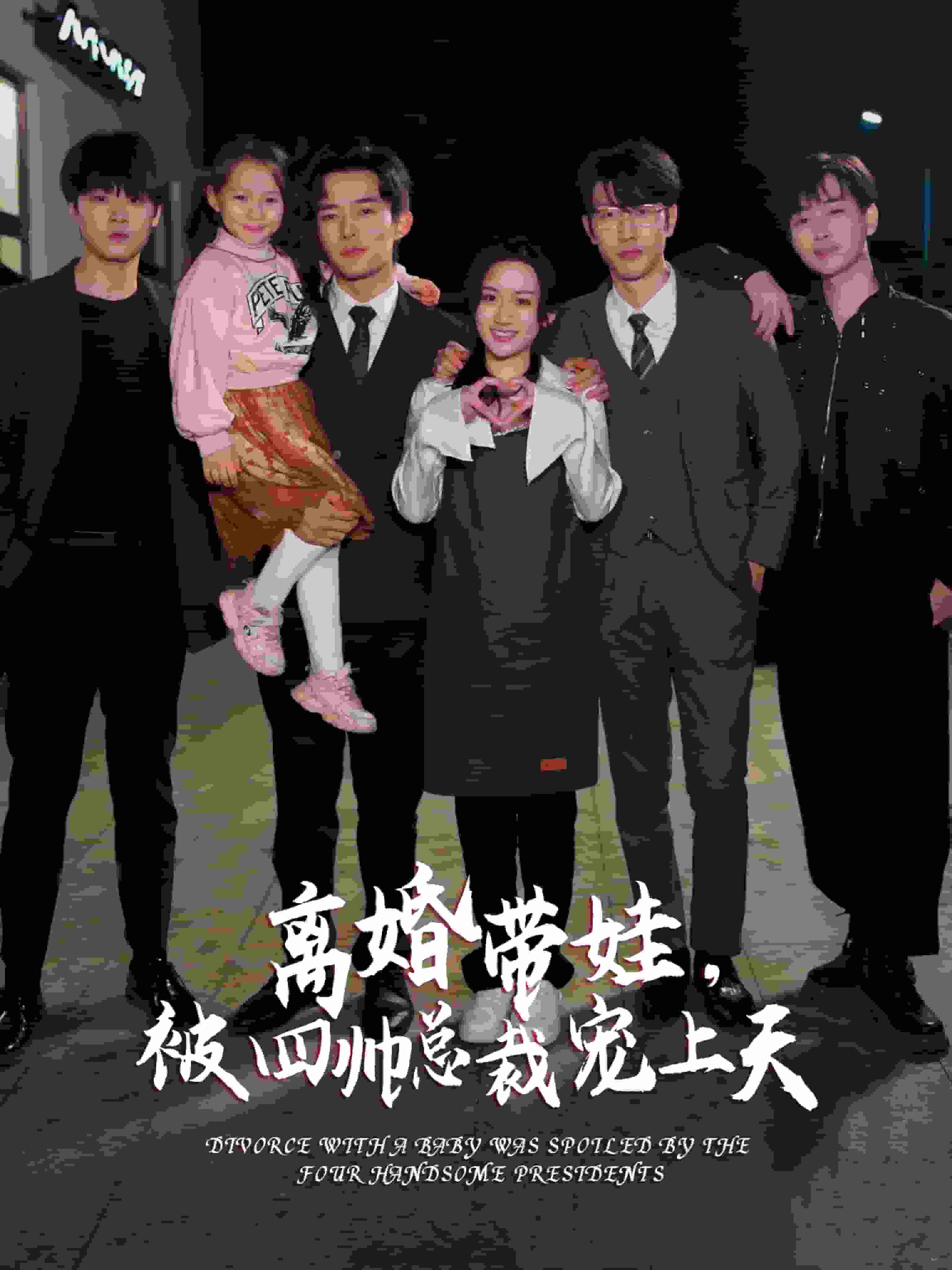 離婚帶娃，被四帥總裁寵上天(全集)