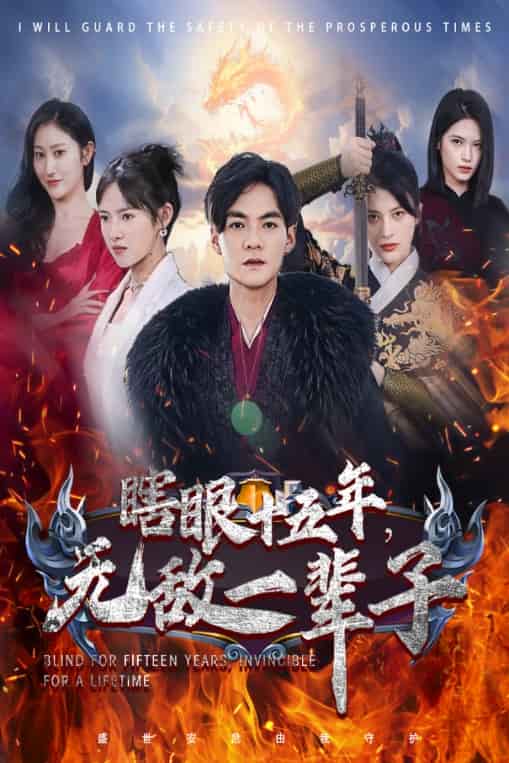 眼瞎十五年，無敵一輩子(全集)