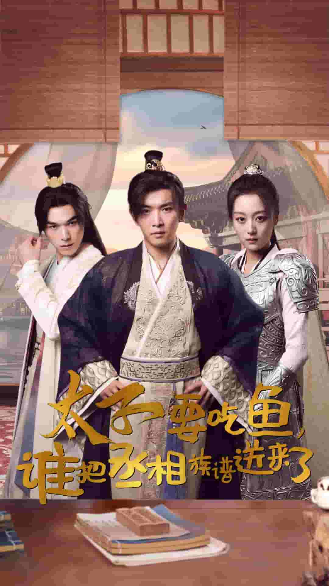 太子要吃魚(yú)，誰(shuí)把丞相族譜送來(lái)了(全集)