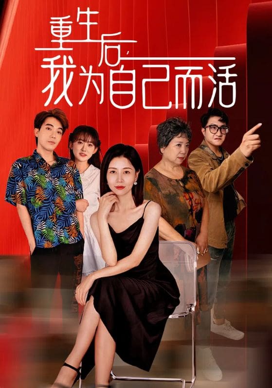 重生后，我為自己而活(全集)