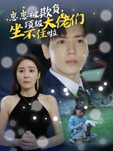 崽崽被欺負(fù)，頂級(jí)大佬們坐不住啦(全集)