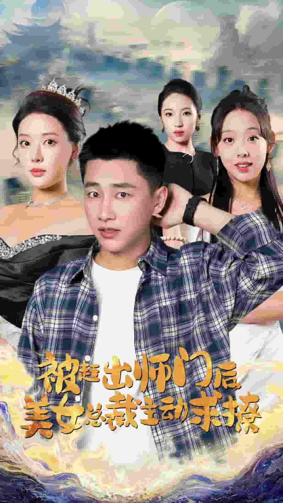 被趕出師門后，美女總裁主動(dòng)求撩(全集)