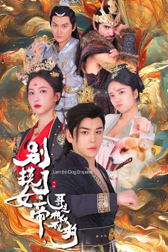 別摸了女帝，哥是神仙不是狗(全集)