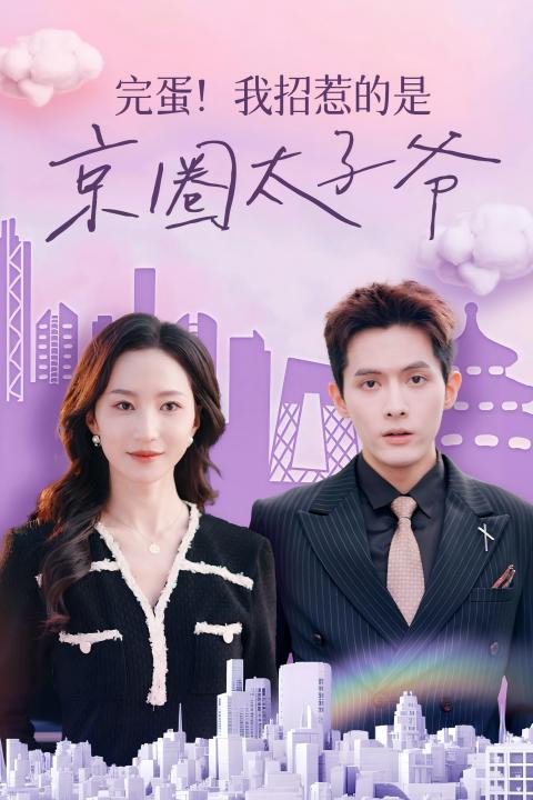 完蛋！我招惹的是京圈太子爺(全集)