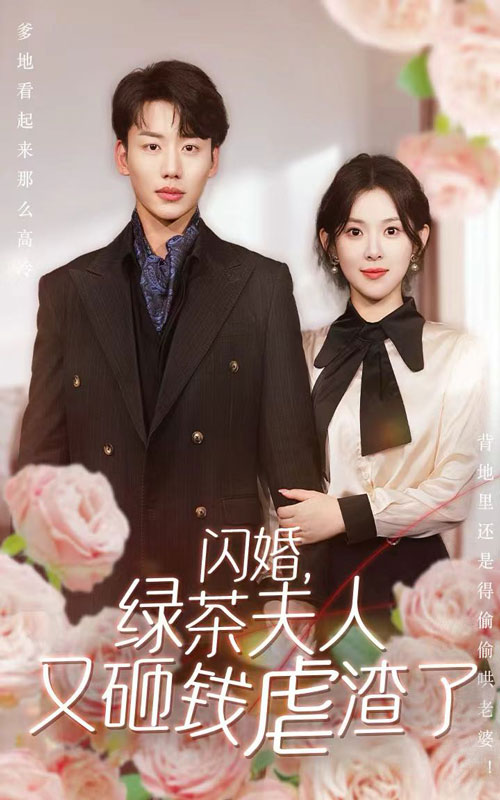 閃婚，綠茶夫人又砸錢(qián)虐渣了(全集)