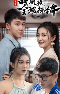 棄考后，我顛覆全球科學(xué)界(全集)