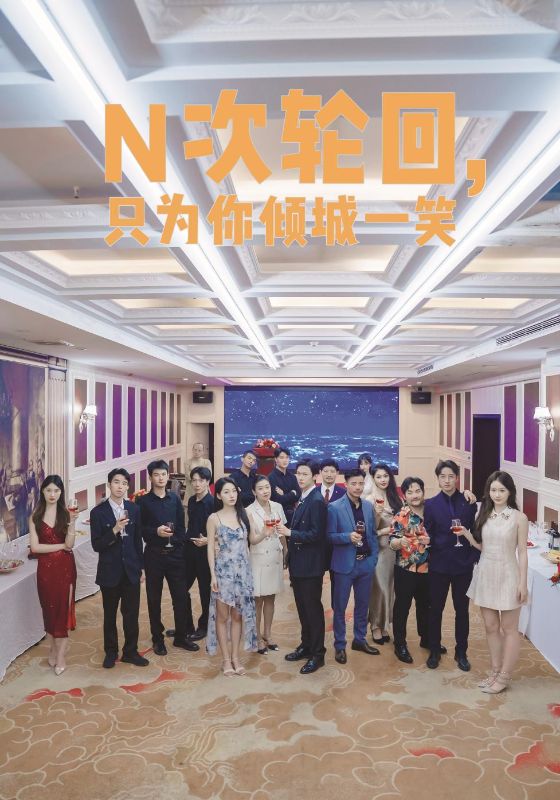 N次輪回，只為你傾城一笑(全集)