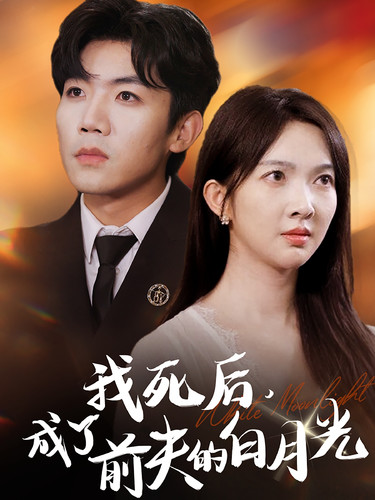 我死后，成了前夫的白月光(全集)