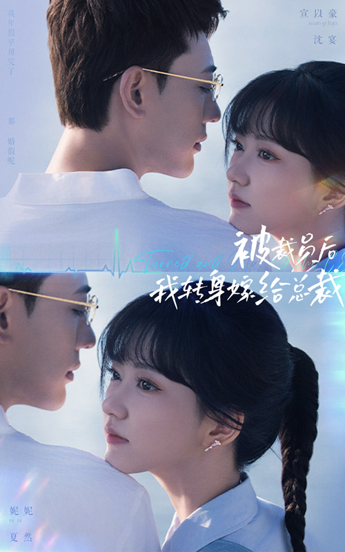 被裁員后，我轉(zhuǎn)身嫁給總裁(全集)