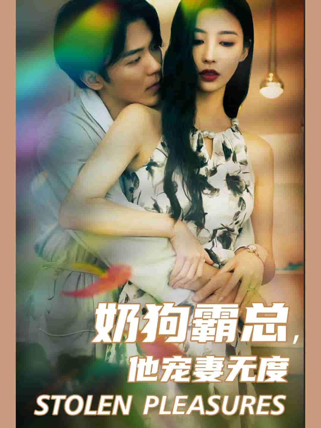 奶狗霸總，他寵妻無(wú)度(全集)