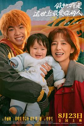 假如，我是這世上最愛你的人