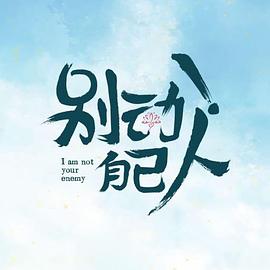 別動！自己人(全集)