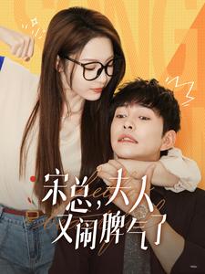 宋總，夫人又鬧脾氣了(全集)