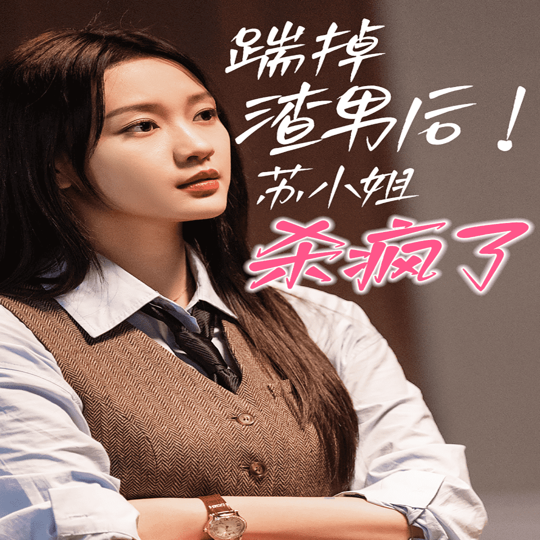 踹掉渣男后，蘇小姐殺瘋了(全集)