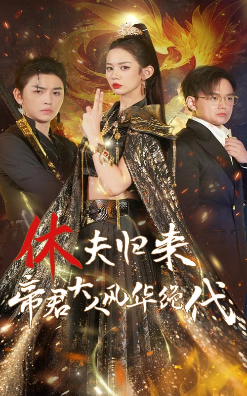 休夫歸來，帝君大人風(fēng)華絕代(全集)