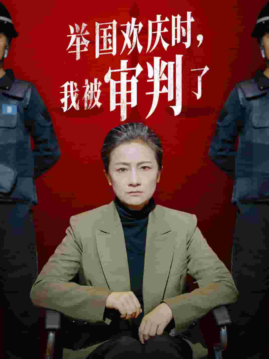 舉國歡慶時(shí)，我被審判了(全集)