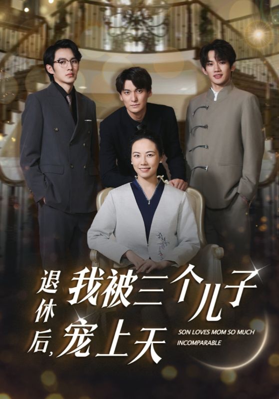 退休后，我被三個(gè)兒子寵上天(全集)