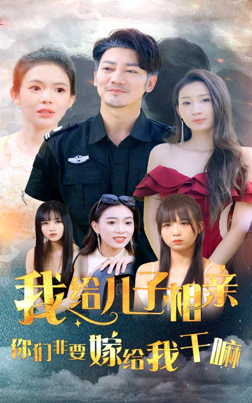 我給兒子相親，你們非嫁給我干嘛(全集)