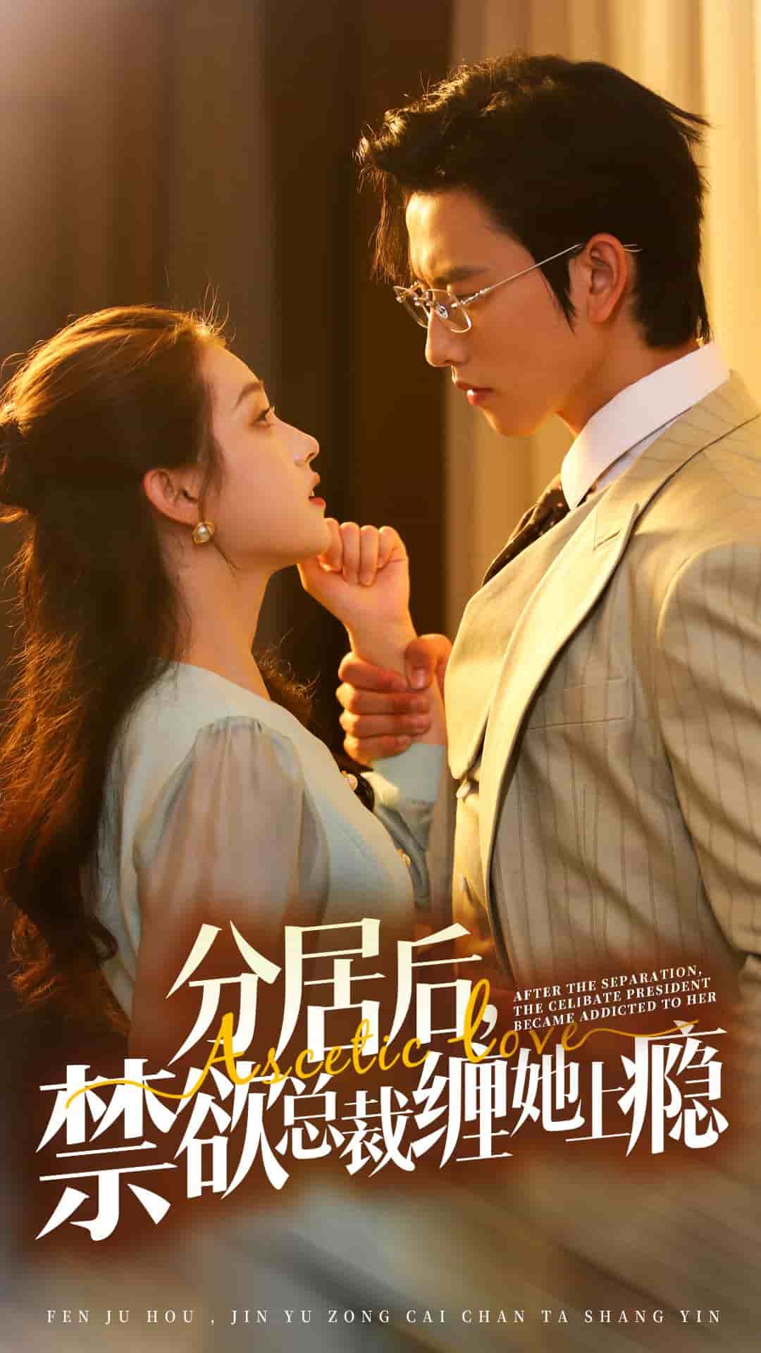 分居后，禁欲總裁纏她上癮(全集)