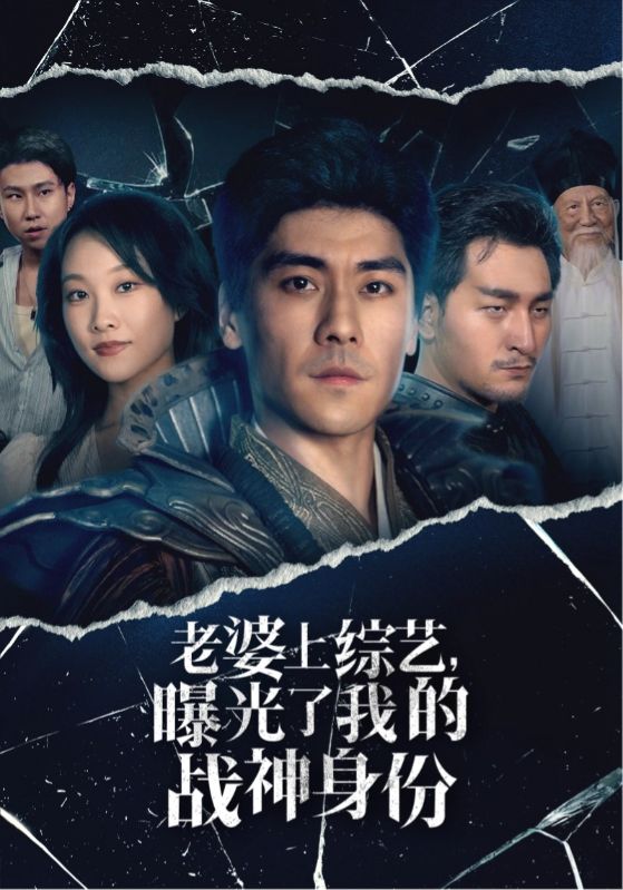 老婆上綜藝，曝光了我的戰(zhàn)神身份(全集)