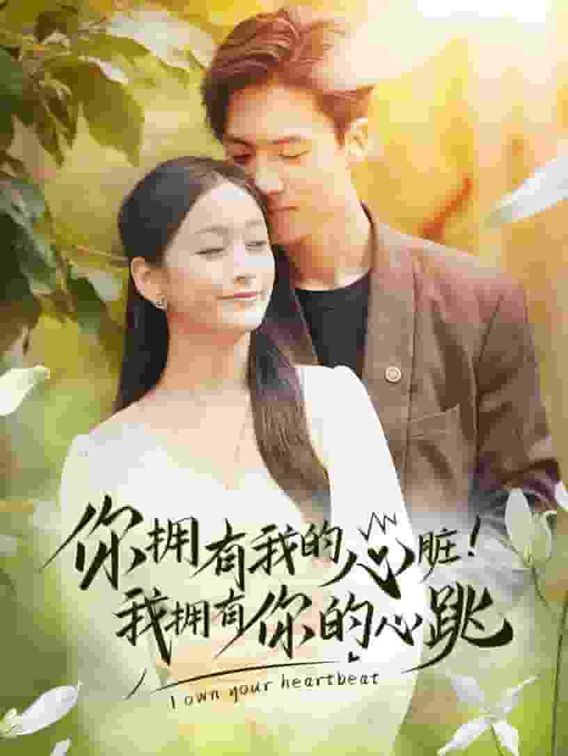 你擁有我的心臟！我擁有你的心跳(全集)