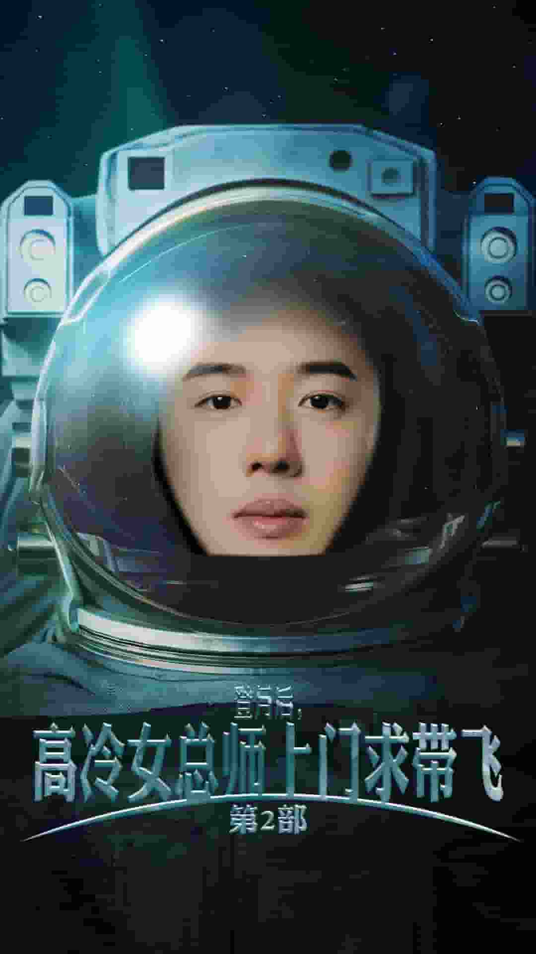 登月后，高冷女總師上門求帶飛第2部(全集)