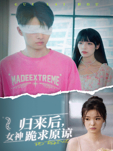 歸來后，女神跪求原諒(全集)