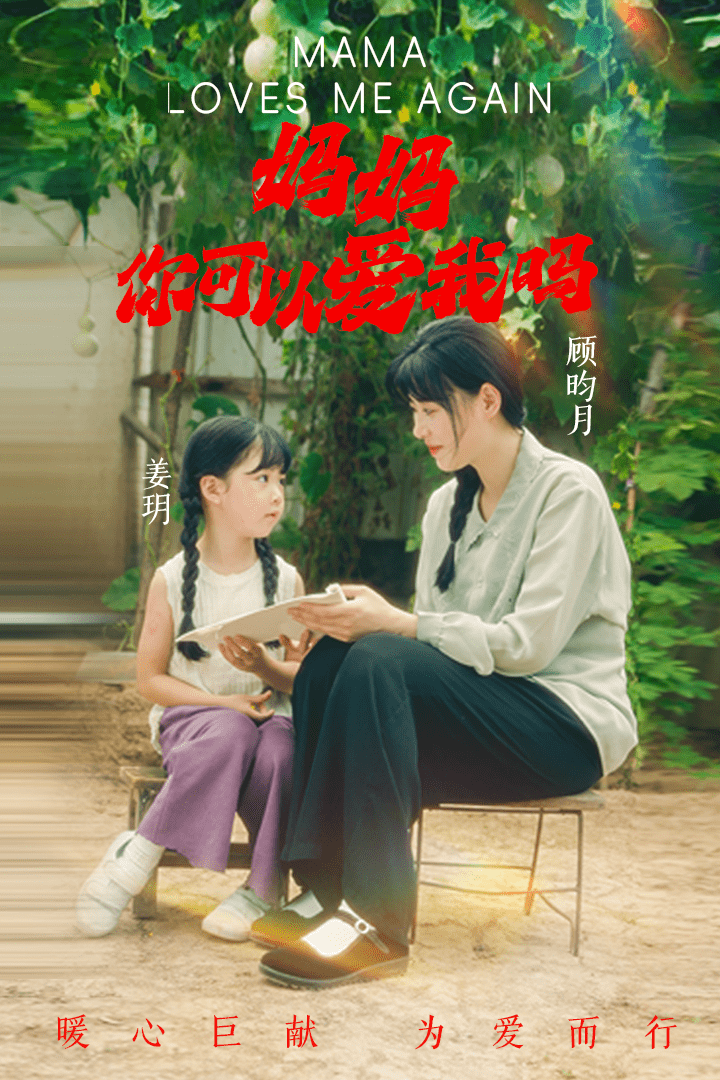 媽媽，你可以愛我嗎(全集)