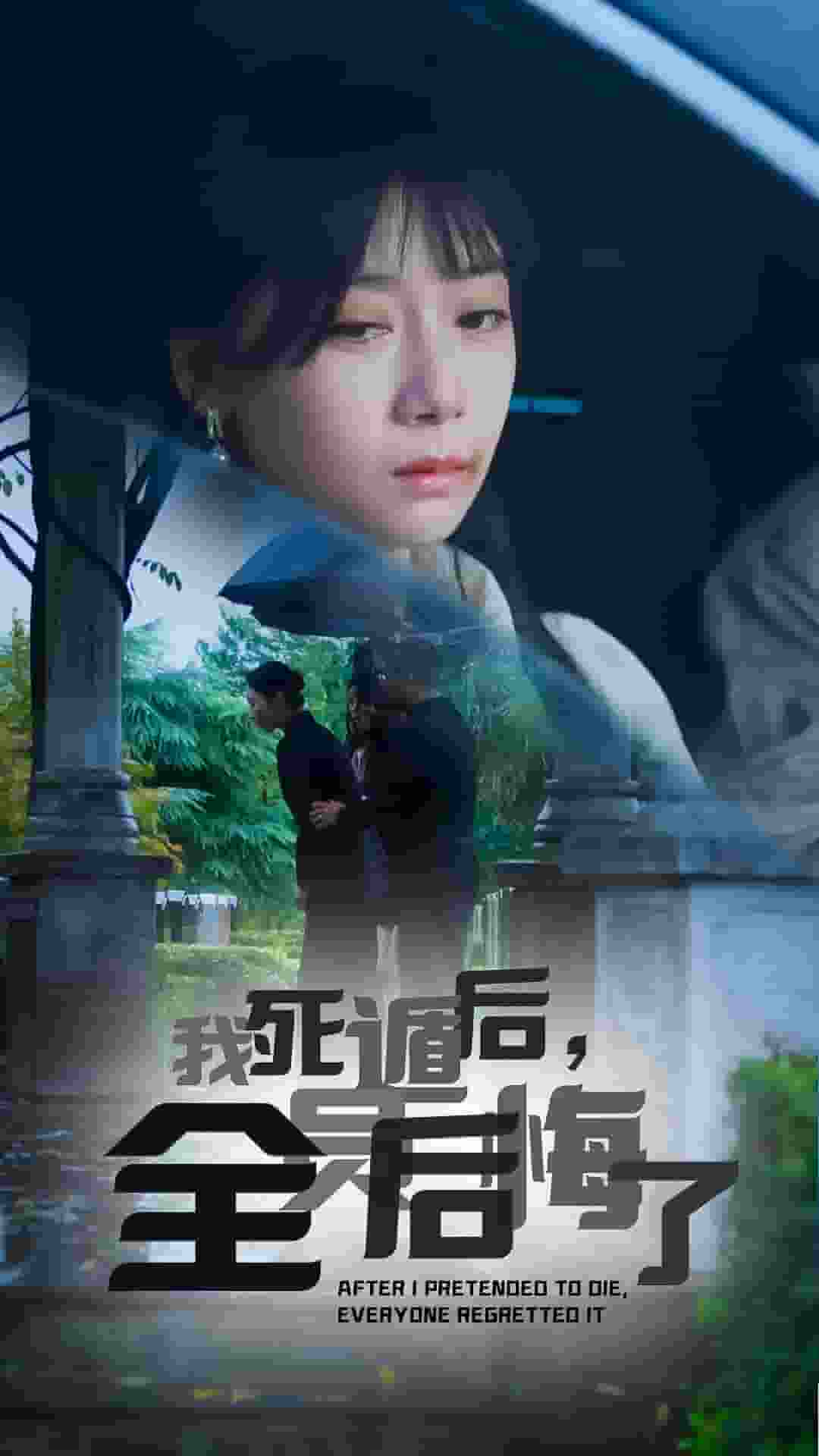 我死遁后，全員后悔了(全集)