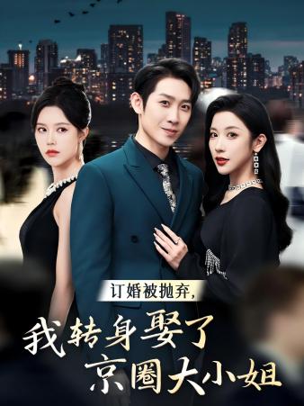 訂婚被拋棄，我轉(zhuǎn)身取了京圈大小姐(全集)