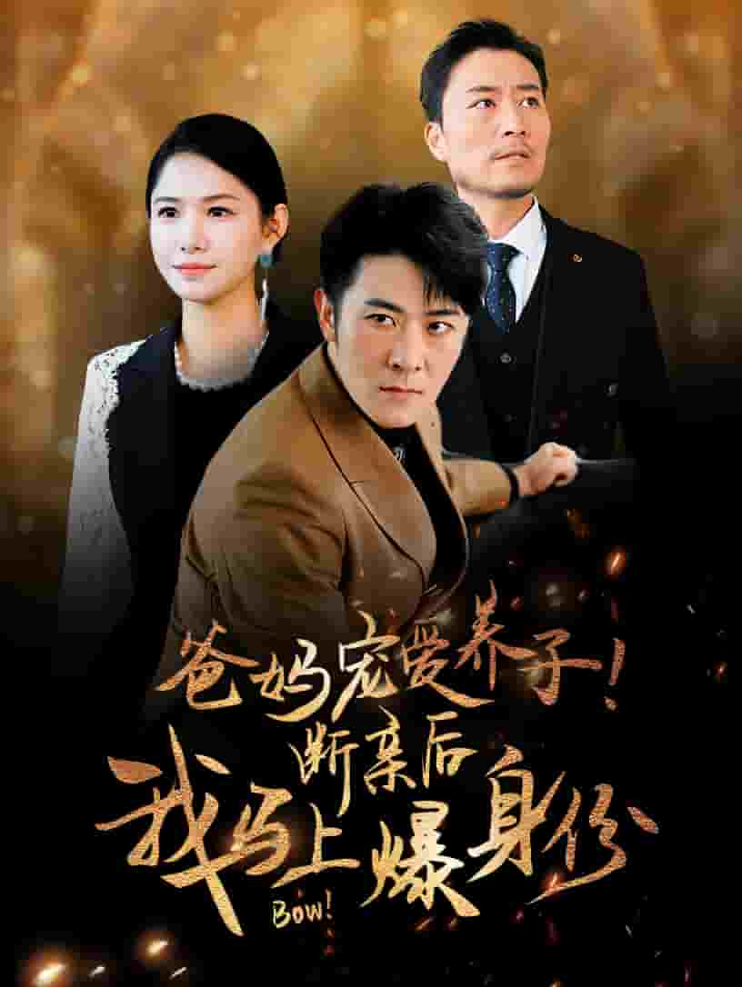 爸媽寵愛養(yǎng)子！斷親后我馬上爆身份(全集)