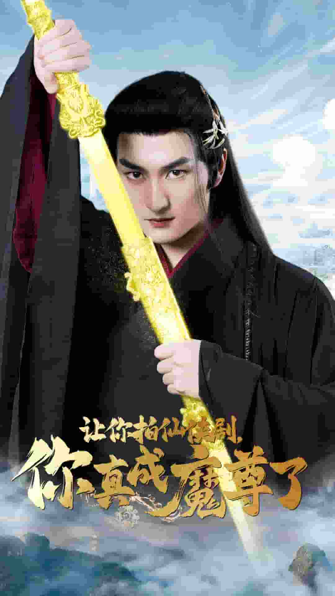 讓你拍仙俠劇，你真成魔尊了(全集)