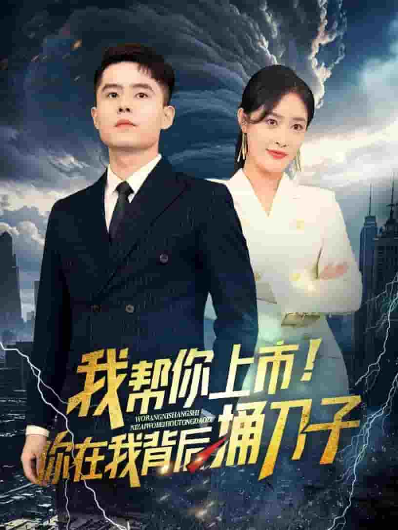 我?guī)湍闵鲜?！你在我背后捅刀?全集)